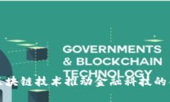  如何利用区块链技术推动金融科技的创新与发展