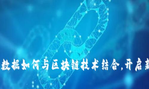 金融大数据如何与区块链技术结合，开启新篇章？