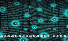 金融大数据如何与区块链技术结合，开启新篇章