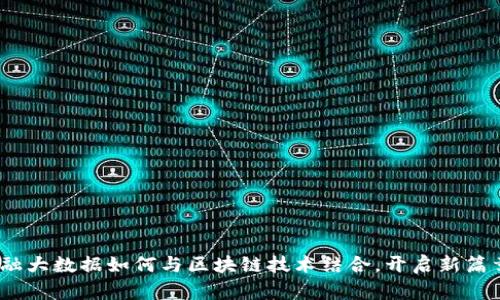金融大数据如何与区块链技术结合，开启新篇章？