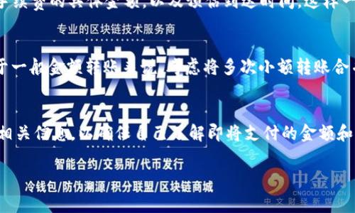 比特派是否需要支付手续费，这个问题对于许多加密货币爱好者来说是一个常见的疑问。就在我们讨论这个问题之前，让我们先了解一下比特派的基本运作模式及其转账机制。

什么是比特派?
比特派（Bitpie）是一款去中心化的钱包应用，它支持多种数字货币的存储和交易。用户可在比特派中管理不同种类的加密资产，从比特币到以太坊，甚至是一些较小众的代币。比特派的用户界面直观易用，适合各类用户，特别是不太熟悉区块链技术的投资者。

比特派转币的基本流程
在比特派中，用户可以通过几步简单的操作完成加密货币的转账。首先，用户需要在钱包中选择要转出的加密货币，输入接收方的地址，以及想要发送的金额。之后，系统会提供相应的交易确认，用户确认后，交易就会被发送到区块链网络中进行处理。

手续费的概念
提到手续费，少不了了解它在区块链中的重要性。在大多数情况下，加密货币的转账是需要支付一定的手续费的。这是因为每一次交易都需要矿工的计算能力来确认，并且矿工会因为自身的资源消耗而收取相应的交易费用。一般来说，这个费用是动态变化的，依据网络的拥挤程度而定。

比特派的手续费情况如何?
针对比特派，用户在进行转币时的手续费是存在的。不过，具体的费用会因多种因素而异，例如你选择转账的币种、网络的实时状态、以及平台的政策等。一般来说，转账比特币或者以太坊等主流币种的手续费相对较高，而小众币种的手续费可能会相对较低。

如何查询比特派的手续费?
为了避免不必要的支出，用户在转币之前可以通过比特派的官方渠道或者相关论坛了解当前的手续费标准。比特派的界面也通常会在用户进行转账时显示手续费的具体金额，以及预估到达时间。这样一来，用户可以更好地安排自己的转账时间，避免高峰期带来的手续费上涨。

如何控制转币手续费?
如果想要降低转币的手续费，有几个小技巧可以尝试。首先，用户可以注意选择较为冷清的时间段，避开网络拥堵期间，这样手续费往往会便宜许多。此外，对于一般金额转账来说，考虑将多次小额转账合并成一次大额转账也是一个不错的选择，这可以有效降低总手续费。

总结
综上所述，用户在使用比特派转币时确实需要支付手续费。这是加密货币交易的正常业务流程，也是网络健康运作所需的费用。在进行转账前，用户可以查询相关信息，以确保自己了解即将支付的金额和费用情况，并且采取有效措施来控制手续费。同时，使用比特派作为您的数字资产管理工具，它以其用户友好的设计和多样化的功能，赢得了不少用户的青睐。

比特派转币到需要手续费吗？