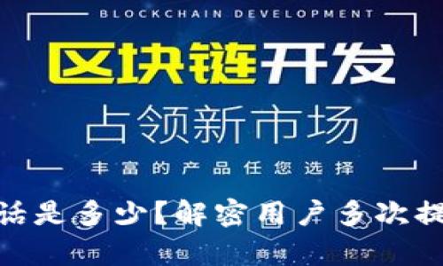 Bitpie客服电话是多少？解密用户多次提问的背后原因