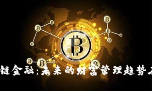 : 区块链金融：未来的财富管理趋势在哪里？