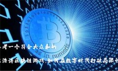 思考一个符合大众和的陈浩讲区块链游戏：如何