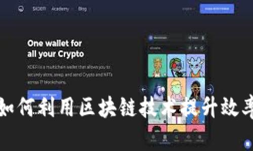  金融行业如何利用区块链技术提升效率和透明度？