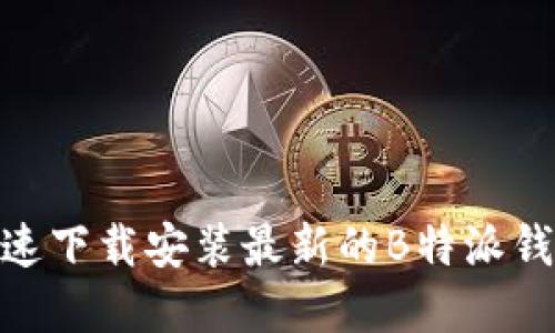如何快速下载安装最新的B特派钱包App？