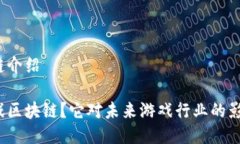 游戏区块链介绍什么是游戏区块链？它对未来游