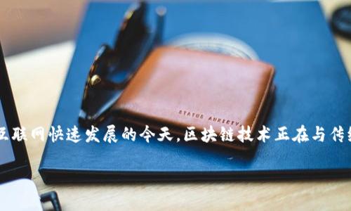 金融证券区块链是什么行业这一问题引发了越来越多人的关注。在数字化和互联网快速发展的今天，区块链技术正在与传统金融和证券行业发生深刻的变化。下面，我们将从多个角度来探讨这一主题。

金融证券区块链：如何改变传统金融行业？
