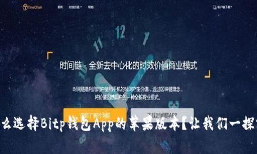 为什么选择Bitp钱包App的苹果版本？让我们一探究竟！