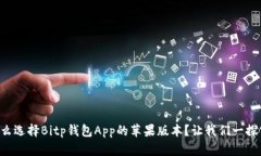 为什么选择Bitp钱包App的苹果版本？让我们一探究