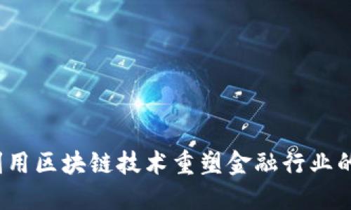 如何利用区块链技术重塑金融行业的未来？