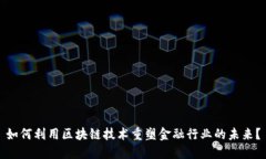 如何利用区块链技术重塑金融行业的未来？