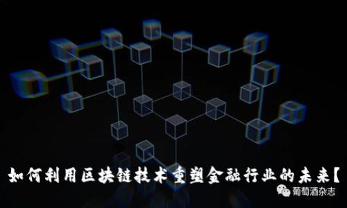 如何利用区块链技术重塑金融行业的未来？
