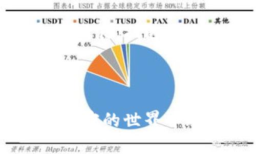 特派冷钱包，也称为冷存储钱包，因其安全性高而受到加密货币市场的广泛推崇。然而，随着数字货币交易活动的增加，相关的安全隐患也随之出现。特别是，如果我们听说某个特定的冷钱包项目跑路了，这必然会让用户们产生诸多疑问和担忧。那么，对于这样一种状况，我们应该如何理解和应对呢？

一下，我们将围绕“b特派冷钱包如果跑路了”这一话题进行深入的探讨。

什么是/特派冷钱包？

首先，让我们弄清楚特派冷钱包的定义。相较于热钱包，冷钱包是一种将私钥离线存储的方法，从而让黑客更难以侵入。这种冷钱包的形式有很多种，从硬件设备到纸钱包等均属其列。用户往往选择冷钱包来存储长期投资的加密货币，因为它能提供一个更加安全的存储环境。

b特派冷钱包跑路的表现有哪些？

如果某个冷钱包项目跑路，用户可能会经历以下几种情况：

ul
  li无法提现或者转账：用户试图将资金提现时，应用程序根本无法连接服务器或者显示错误。此时，他们可能意识到问题的严重性。/li
  li客服失联：许多冷钱包项目都有客服支持，如果跑路，客服往往会失联，无法联系。/li
  li项目团队隐退：通常情况下，项目团队会在社交媒体上保持活跃。如果他们突然停止发声，用户自然会感到不安。/li
/ul

为什么特派冷钱包可能跑路？

有几个可能的原因，可以解释为何特派冷钱包会选择跑路。这其中包括：

ul
  li资金问题：一些项目可能在发展过程中遭遇资金链断裂，无法持续运营，只能选择跑路。/li
  li诈骗行为：有些冷钱包项目一开始就带有欺诈性质，策划好一切，只是为了在短时间内骗取用户的资金。/li
  li管理不善：在快速发展的加密货币市场上，一些团队缺乏相应的管理经验，导致项目未能如预期正常运营。/li
/ul

如何避免特派冷钱包跑路的风险？

对于那些担心冷钱包项目跑路的用户，以下是一些有效的建议，帮助你在投资前做出更明智的决策：

ul
  li做足功课：在选择冷钱包之前，先了解该项目的背景，包括开发团队、技术架构和市场评价等。/li
  li用户评价很重要：浏览用户的反馈和经验，了解他们在使用该冷钱包时遇到的问题或是积极的体验。/li
  li监管合规性：选择那些具有清晰法律地位和合规性的项目，能够最大限度地降低潜在风险。/li
  li及时更新：保持对钱包软件的定期更新，以确保使用的是最新的安全版本，避免被黑客攻击。/li
/ul

一旦特派冷钱包跑路，如何应对？

如果不幸您已经使用了特派冷钱包，并且发现它跑路了，您可以采取以下几步来进行自我保护：

ul
  li信息收集：尽量记录在此冷钱包上面的一切交易信息和循环往复的社交媒体链接，以备后续可能的法律行动。/li
  li寻求法律帮助：如果损失较大，可以考虑寻求法律途径以维护自身权益，然而这会涉及到时间和金钱的投入。/li
  li参与社群：与其他受害者建立联系，分享信息，有可能集体行动，追求更好的解决方案。/li
  li提高警惕：未来要格外注意在投资时选择的钱包项目，增强自我保护意识。/li
/ul

结论

尽管特派冷钱包因其高安全性受到广泛欢迎，但市场风险仍然存在。用户在选择冷钱包进行投资时一定要保持警惕，进行充分的调查和了解。在遇到问题后，及时应对，收集证据可能会为您挽回损失。希望每位使用者都能理智消费，明智选择，最大化自己的利益。

记住，尽管数字货币的未来充满了无限可能，但投资前的谨慎与分析是确保自己权益的最佳策略。希望所有读者在加密货币的海洋中都能乘风破浪，抵达安全的彼岸！

特派冷钱包, 冷钱包, 数字货币, 加密货币安全, 投资风险/guanjianci

特派冷钱包作为一个新兴的投资工具，虽然其技术背景在不断完善，但为了确保自身资产的安全，用户在选择时一定要多加留意。希望大家在加密的世界中珍惜自己的每一笔资产，减少不必要的损失和麻烦!