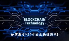 如何基于NEO开发区块链游戏？