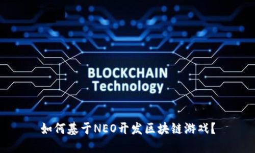 如何基于NEO开发区块链游戏？