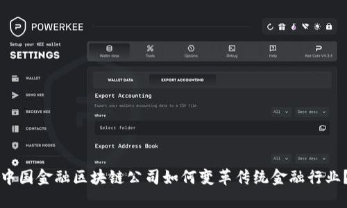 中国金融区块链公司如何变革传统金融行业？