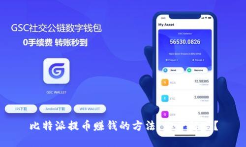 比特派提币赚钱的方法，你了解吗？