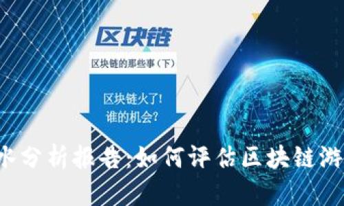 区块链游戏流水分析报告：如何评估区块链游戏的盈利潜力？