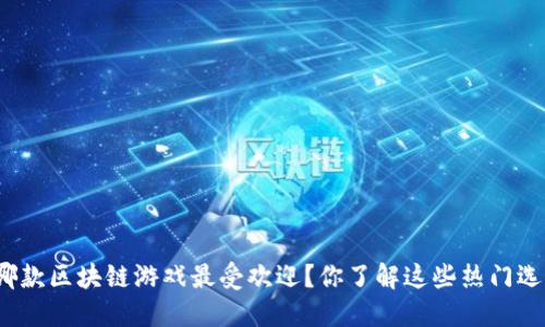 现在哪款区块链游戏最受欢迎？你了解这些热门选择吗？