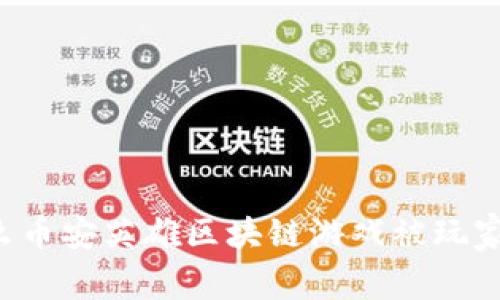 为什么币安英雄区块链游戏被玩家追捧？