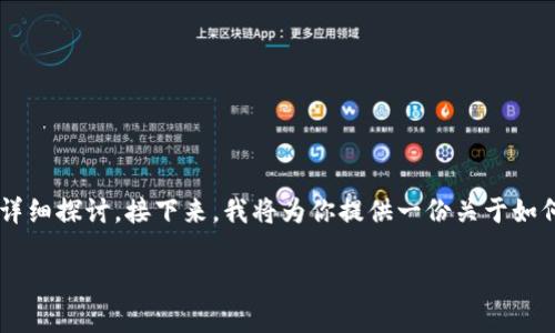 比特派创建教程相关内容可以在使用者的需求和技能水平的基础上进行详细探讨。接下来，我将为你提供一份关于如何创建比特派账户的完整指南，包括必要的步骤以及一些常见问题的解答。

 如何创建比特派账户？一份全面的比特派创建教程