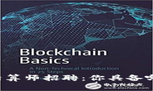 区块链游戏精算师招聘：你具备哪些关键能力？