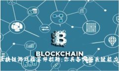区块链游戏精算师招聘：你具备哪些关键能力？
