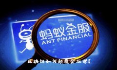 区块链如何颠覆金融学？
