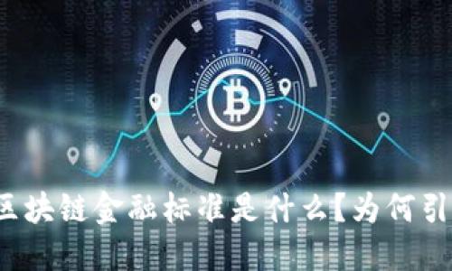 海南自贸港区块链金融标准是什么？为何引发广泛关注？