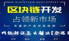 比特派网络错误怎么解决？你遇到过吗？