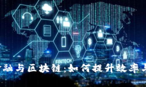 供应链金融与区块链：如何提升效率与透明度？