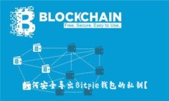 如何安全导出Bitpie钱包的私钥？