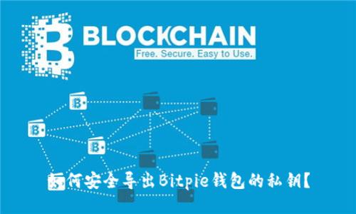 如何安全导出Bitpie钱包的私钥？
