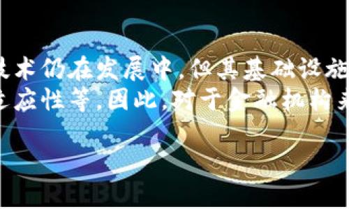 区块链的金融领域的应用有哪些？ 
引言
随着技术的不断发展，区块链技术逐渐走进了我们的生活，尤其是在金融领域，这项技术的潜力正在被越来越多的金融机构和企业所挖掘。那区块链究竟在金融业务中能发挥怎样的作用？今天，我们就来探讨一下区块链在金融领域的各种应用。

1. 传统金融的数字化转型
以往的金融交易大多依赖于传统的银行系统，交易过程繁琐且周期长。引入区块链技术后，传统金融服务正在经历数字化转型，提升了交易的效率和透明度。例如，借助区块链，资金流动可以在几秒钟之内完成，而不是等待数天的结算。这样的转变无疑使得用户体验有了显著提升。

2. 提高透明度与安全性
在金融交易中，安全性和透明度一直是用户最为关注的问题。区块链技术通过其分布式账本的特性，使得每一笔交易都可以被所有网络成员验证和审计。这意味着，不论是个人用户还是企业，都能清晰地看到资金的进出，这种可追溯性增强了用户的信任感。
更重要的是，区块链通过复杂的加密技术保护了数据的安全。传统金融机构容易受到黑客攻击，但区块链的设计使得数据几乎无法篡改，极大地降低了欺诈和数据丢失的风险。

3. 跨境支付的便利化
在国际贸易日益频繁的今天，跨境支付显得尤为重要。传统的跨境支付通常需要经过多个中介，涉及到兑换率、手续费等问题，这无疑增加了交易的复杂性和成本。而区块链则可以简化这一过程，通过点对点的交易，降低了手续费并且缩短了交易时间。
例如，像比特币这样的数字货币能够实现无国界的支付，不论你身处何地，只需通过网络就能完成交易，这种便利性不仅让消费者受益，也为商家拓展市场提供了条件。

4. 贷款和融资的创新
在传统的金融体系中，借贷和融资通常需要繁琐的审批流程，还需要提供大量的信用证明。而区块链的去中心化特性让贷款和融资变得更为灵活和便利。借助智能合约，贷款协议可以在区块链上自动执行，降低了人为干预和错误的概率。
此外，一些创业公司正在利用区块链平台开展众筹活动，这种方式不再依赖于传统的融资渠道，而是通过发行代币直接募集资金。这种新模式让更多的小型企业有机会获得融资，加速了整个金融生态的创新进程。

5. 资产管理的
在资产管理领域，区块链同样有所突破。通过区块链，资产的信息可以得到更有效的管理，资产的持有和交易都可以在链上记录，从而避免了信息不对称的问题。这对于投资者来说，无疑降低了投资风险。
另外，一些资产已经开始进行数字化转型，例如地产、艺术品等，通过区块链平台进行数字化交易，投资者能够更轻松地参与到这些资产的投资中。如此一来，不仅拓宽了投资的渠道，也让资产变得更加流动。

6. 金融合规与监管的增强
合规性一直是金融行业的一大难题。传统的合规措施通常涉及繁琐的记录和检查，而区块链的透明性特点使监管更加高效。监管机构可以实时访问和审计数据，极大地降低了合规成本。此外，智能合约还可以自动执行合规检查，确保交易始终遵循相关法规。

7. 结论
综上所述，区块链在金融领域的应用潜力巨大，从支付、贷款到资产管理，它正在为传统金融行业带来一场革命。虽然区块链技术仍在发展中，但其基础设施的逐步完善，以及更多应用案例的出现，让我们对区块链在未来金融世界的角色充满了期待。
当然，我们也需要认识到，尽管区块链拥有众多优点，但在实际应用中仍然面临着一些挑战，例如技术的成熟度、法律法规的适应性等。因此，对于金融机构来说，如何有效利用区块链技术，同时确保合规及安全，将是未来一段时间内重点需要解决的问题。

区块链的金融领域的应用有哪些？
