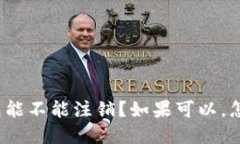 Bitp钱包能不能注销？如果可以，怎么操作？