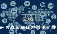 特斯拉如何在区块链游戏中开辟新天地？