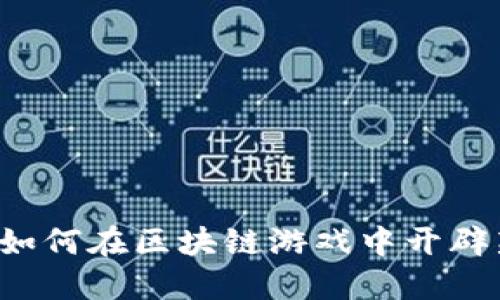 特斯拉如何在区块链游戏中开辟新天地？