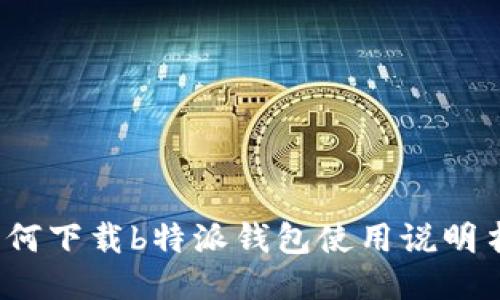 如何下载b特派钱包使用说明书？