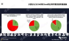 区块链领航金融峰会：未来金融的变革之路在哪