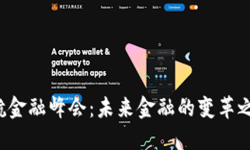 区块链领航金融峰会：未来金融的变革之路在哪里？