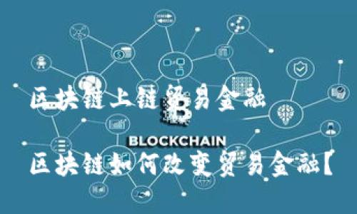 区块链上链贸易金融

区块链如何改变贸易金融？