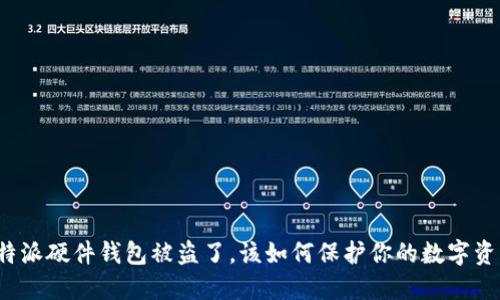 比特派硬件钱包被盗了，该如何保护你的数字资产？