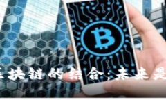 游戏与区块链的结合：未来是怎样的？