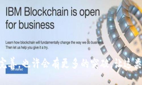 区块链游戏缺点

   区块链游戏真的值得玩吗？它的缺点是什么？  / 
 guanjianci  区块链游戏, 游戏缺点, 数字资产, 玩家体验, 技术障碍  /guanjianci 

引言：区块链游戏的兴起

在近几年中，随着技术的快速发展，区块链游戏逐渐成为一个热门话题。许多人开始关注这种新兴的游戏模式，认为它可能会改变整个游戏行业的格局。在传统游戏中，玩家的资产往往是中心化的，随游戏的关闭而消失。但在区块链游戏中，游戏资产变成了数字资产，可以通过区块链技术进行交易和存储。然而，在这个看似美好的前景下，常常被忽视的是它的缺点。

缺点1：技术复杂性

首先，我们不能忽视区块链游戏的技术复杂性。对于很多普通玩家来说，理解区块链背后的技术并不是一件容易的事。这种复杂性可能会让一些玩家感到迷茫，即使他们真的想参与其中，也可能因为不懂而止步。在传统游戏中，玩家所需要做的只是下载安装游戏即可，而在区块链游戏里，玩家常常需要了解钱包的创建、私钥的管理，还要懂得如何进行数字资产的交易，这对于大多数玩家来说是一个不小的门槛。

缺点2：高额的交易费用

其次，区块链游戏的另一个缺点是高额的交易费用。在区块链网络上，进行一笔交易通常需要支付一定的网络费用，也就是我们常说的“矿工费”。这个费用在网络拥堵时可能会大幅上涨，导致玩家在进行游戏内交易时需要支付相对高昂的费用。对于一些想要体验游戏的普通用户来说，这无疑是一个不小的经济负担。长此以往，许多玩家可能会因为担心交易成本而选择退出。

缺点3：市场不稳定

接下来，我们不得不提到数字资产的市场不稳定性。在区块链游戏中，玩家的资产通常都是以某种数字货币的形式存在的。然而，市场价格的波动非常频繁且不可预测，可能在短时间内大幅上涨或下跌。这种波动使得玩家的资产价值也随之不稳定，玩家可能会因为一时的贪婪或恐惧而做出错误的决策，从而造成损失。想象一下，当你花费了大量时间和精力培养的游戏角色，可能在一夜之间因为市场价格的变动而降至一文不值，那种失落感是无可替代的。

缺点4：游戏体验不足

虽然区块链游戏常常强调去中心化和玩家拥有权，但很多时候玩家的游戏体验却并没有得到改善。一些游戏在玩法设计上并没有得到很好的，依然存在着许多传统游戏中的老问题，导致玩家在游戏过程中缺乏足够的乐趣和沉浸感。在一些情况下，游戏的进展甚至被交易机制所牵制，一些玩家可能更关注如何通过交易来盈利，而不是享受游戏本身的乐趣。这样的体验不免让人感到失望。

缺点5：监管风险

当我们讨论区块链游戏，不可避免地会遇到监管问题。在许多国家和地区，数字货币及其相关活动仍然处于法律的灰色地带。很多区块链游戏的运营方可能面临法律风险，随时可能因为政策变化而关闭或被迫转型。而这些变化往往会对玩家造成影响，既可能导致他们所购买的资产贬值，也可能使他们无法再继续进行游戏。长远来看，这种不确定性让玩家在参与时不得不多一份顾虑。

缺点6：过度营销与泡沫

最后，我们需要提到的是区块链游戏领域的营销问题。许多游戏项目在没有实际可玩的内容或机制的情况下，往往会通过华丽的宣传来吸引投资者和玩家。这种夸大的营销手法容易导致市场泡沫，玩家在拿到手的资产可能并没有实际的价值背书。一旦泡沫破裂，很多玩家可能会面临巨额的损失，而那些早先成功“割韭菜”的项目方反而会利用这些不确定的因素迅速套现。这样的现象在传统的投资市场已经屡见不鲜，而在区块链游戏中尤为显著。

如何应对这些缺点？

尽管区块链游戏存在许多缺点，但我们不能否认它在某些方面的创新性和潜力。对于热爱这类游戏的玩家来说，了解这些缺点后，我们该如何应对呢？

首先，玩家在参与任何区块链游戏之前，应当深入了解游戏的机制、运营公司以及相关的市场风险。这样的知识储备能够帮助玩家做出更为明智的决策。

其次，合理评估自己的经济能力，不要轻易投入超过自己承受范围的资金。尽量选择那些具备良好口碑和高透明度的项目参与，避免因盲目跟风而造成的损失。

最后，适当的保持游戏与投资的距离，学会享受游戏带来的乐趣，而不单单是追求资产的增值。只有在放松心态的情况下，才能真正体会到游戏所带来的快乐。

结语

总体来说，尽管区块链游戏有着不少缺点，但这并不意味着我们要完全放弃这种新兴的游戏形式。了解这些缺点，保持理性的操作，才能在这个充满不确定性的领域中立于不败之地。未来，随着技术的不断进步与完善，也许会有更多的突破，让这类游戏更好地服务于广大玩家。希望每位玩家都能在探索的道路上收获快乐与知识。