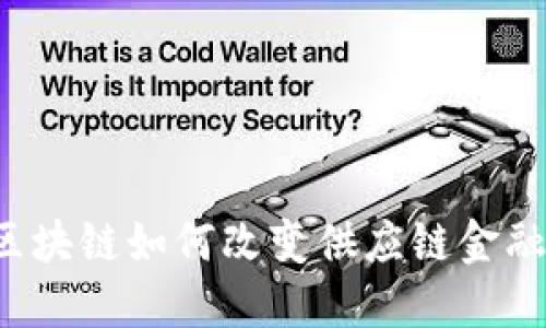 区块链如何改变供应链金融？