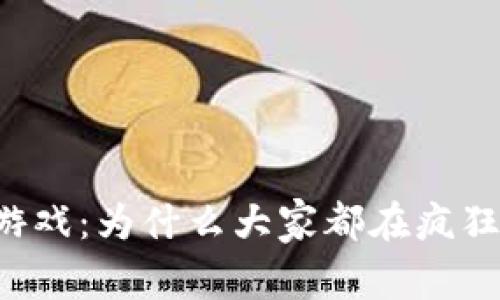 区块链炒猫游戏：为什么大家都在疯狂追逐数字猫？