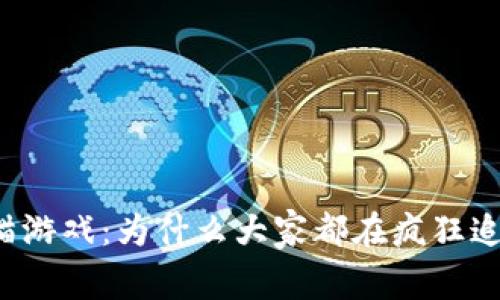 区块链炒猫游戏：为什么大家都在疯狂追逐数字猫？