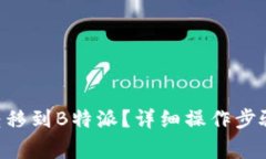 如何将EOS转移到B特派？详细操作步骤及注意事项