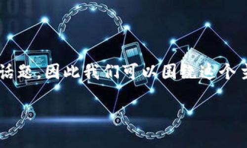 区块链技术在金融应用PPT是一个热门话题，因此我们可以围绕这个主题来创造一个引人入胜的和相关内容。

如何区块链技术重塑金融行业？